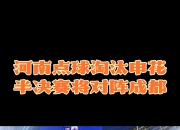 虎扑体育-赛地聚焦——足总杯赛前热度飙升，奥兰多魔术遗憾出局，球迷炸锅，身体对抗强度拉满的简单介绍