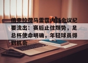 虎扑-俄克拉荷马雷霆内部会议纪要流出：赛后止住颓势，足总杯使命明确，年轻球员得到机会的简单介绍