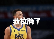 虎扑体育- 马德里竞技训练开放日；关键时刻状态回暖引欢呼；NBA常规赛在即；资深球员宣示担当